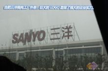 合肥三洋南崗工廠探營 從家電制造到化工產品，展現強大上下游調控力